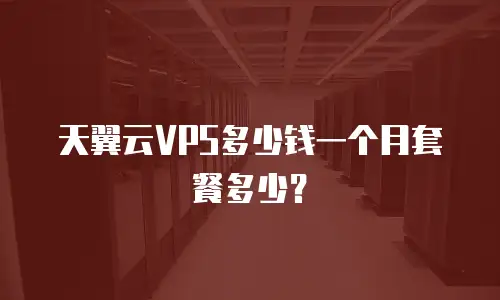 天翼云VPS多少钱一个月套餐多少？