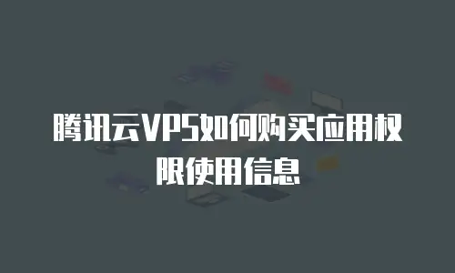 腾讯云VPS如何购买应用权限使用信息