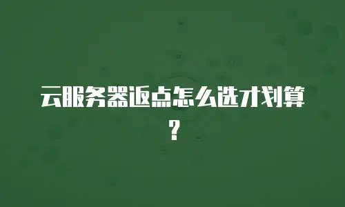 云服务器返点怎么选才划算？