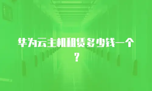 华为云主机租赁多少钱一个？