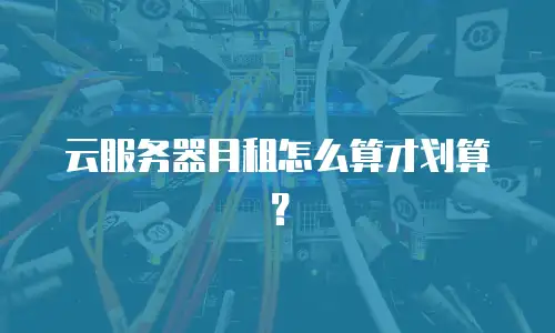 云服务器月租怎么算才划算？