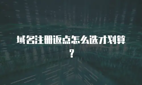 域名注册返点怎么选才划算？