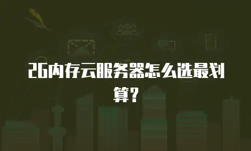 2G内存云服务器怎么选最划算？