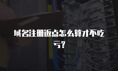 域名注册返点怎么算才不吃亏？