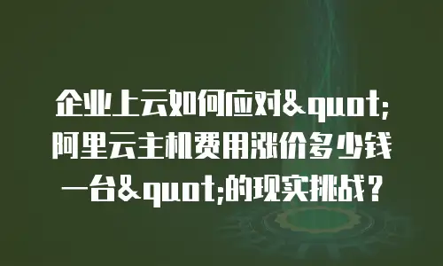 企业上云如何应对