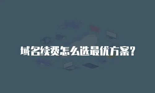 域名续费怎么选最优方案？