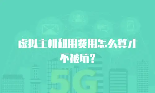 虚拟主机租用费用怎么算才不被坑？