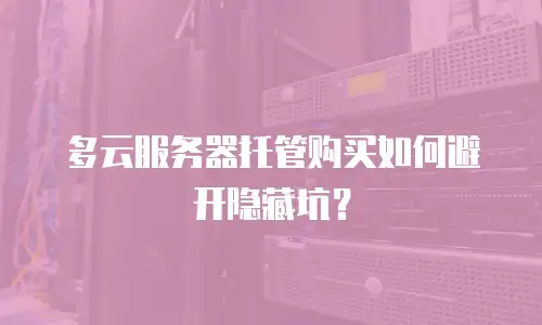 多云服务器托管购买如何避开隐藏坑？