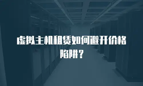 虚拟主机租赁如何避开价格陷阱？