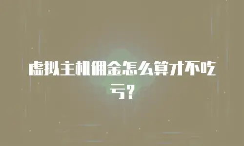 虚拟主机佣金怎么算才不吃亏？