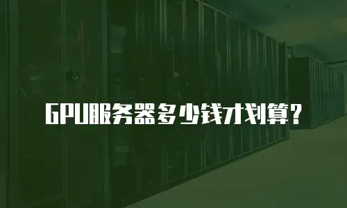 GPU服务器多少钱才划算？