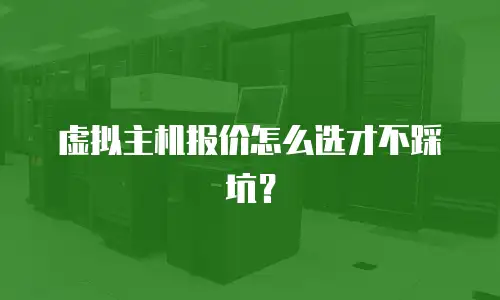虚拟主机报价怎么选才不踩坑？