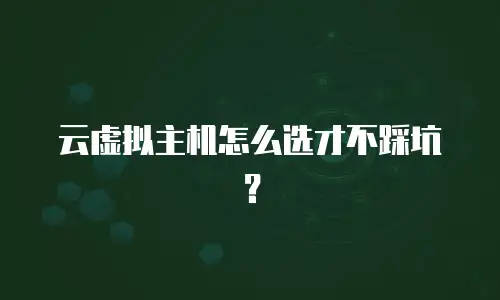 云虚拟主机怎么选才不踩坑？
