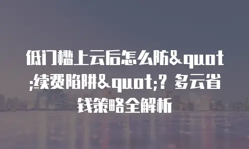 低门槛上云后怎么防