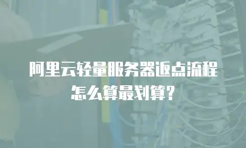 阿里云轻量服务器返点流程怎么算最划算？