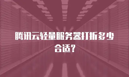 腾讯云轻量服务器打折多少合适？
