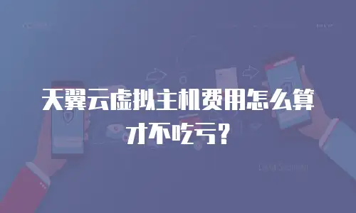 天翼云虚拟主机费用怎么算才不吃亏？