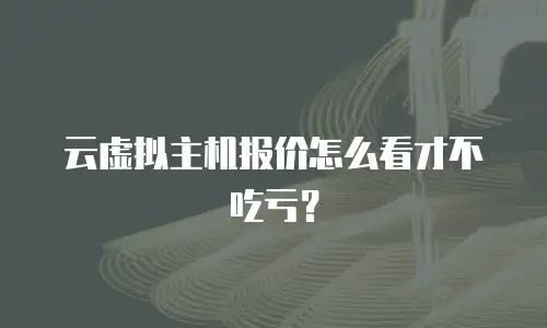 云虚拟主机报价怎么看才不吃亏？
