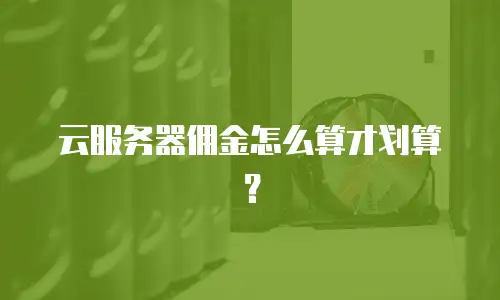 云服务器佣金怎么算才划算？