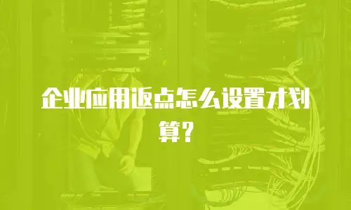 企业应用返点怎么设置才划算？