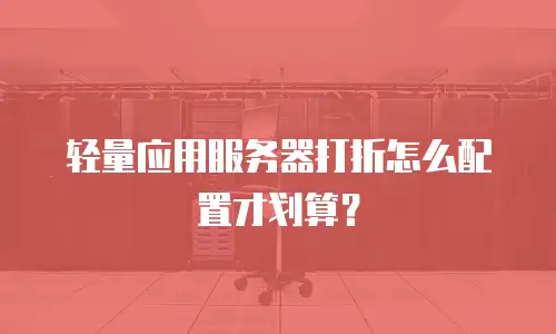 轻量应用服务器打折怎么配置才划算？