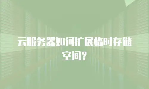 云服务器如何扩展临时存储空间？
