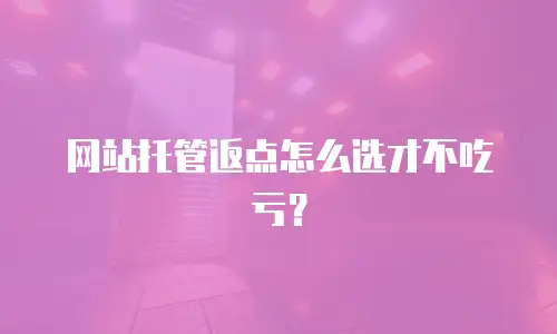 网站托管返点怎么选才不吃亏？