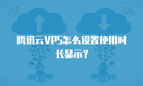 腾讯云VPS怎么设置使用时长显示？