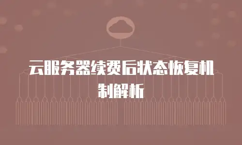 云服务器续费后状态恢复机制解析