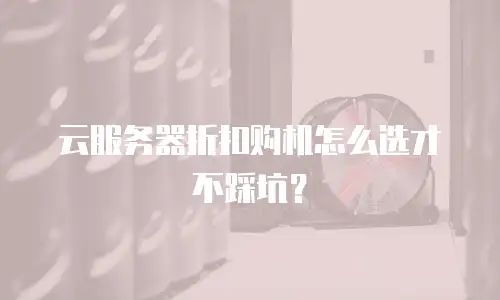 云服务器折扣购机怎么选才不踩坑？