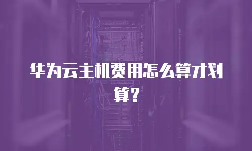 华为云主机费用怎么算才划算？
