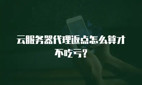 云服务器代理返点怎么算才不吃亏？