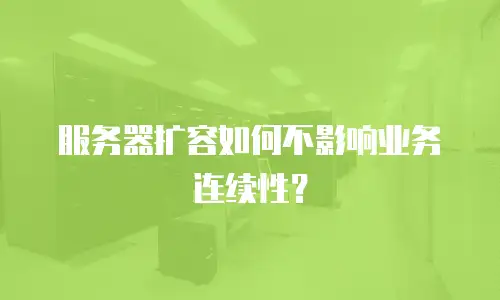 服务器扩容如何不影响业务连续性？