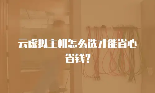 云虚拟主机怎么选才能省心省钱？