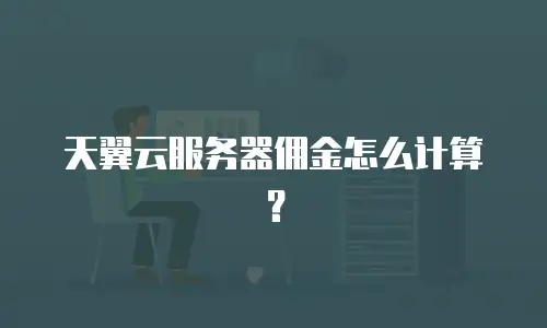 天翼云服务器佣金怎么计算？