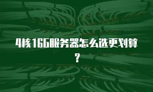 4核16G服务器怎么选更划算？