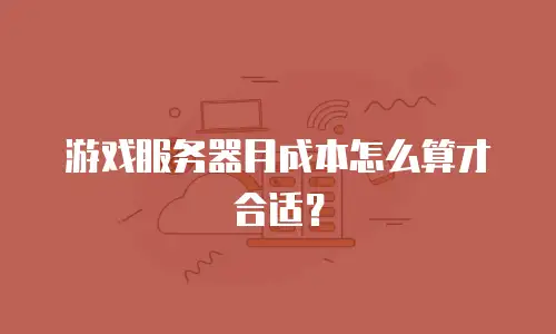 游戏服务器月成本怎么算才合适？