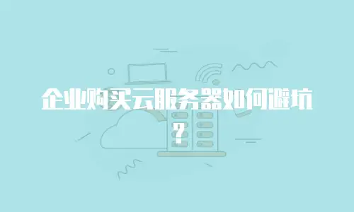 企业购买云服务器如何避坑？