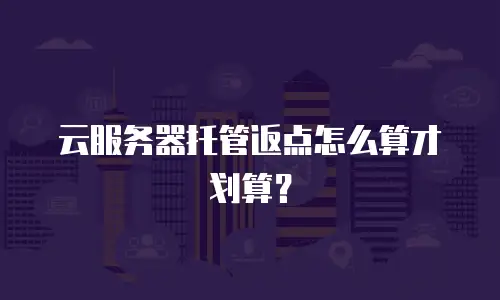 云服务器托管返点怎么算才划算？