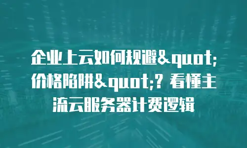 企业上云如何规避