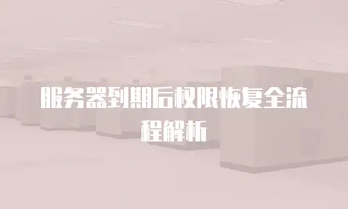 服务器到期后权限恢复全流程解析