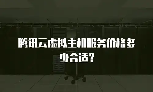 腾讯云虚拟主机服务价格多少合适？