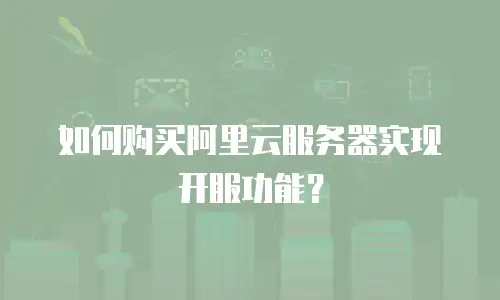 如何购买阿里云服务器实现开服功能？