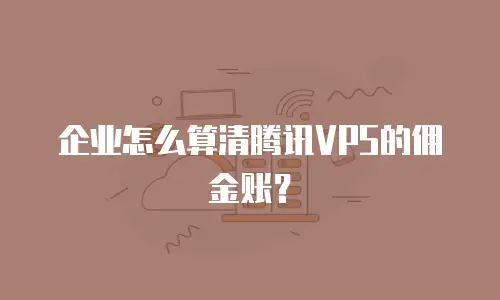 企业怎么算清腾讯VPS的佣金账？