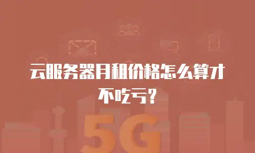 云服务器月租价格怎么算才不吃亏？