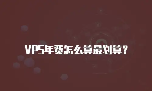 VPS年费怎么算最划算？