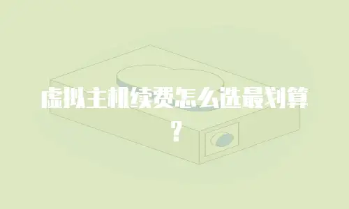 虚拟主机续费怎么选最划算？