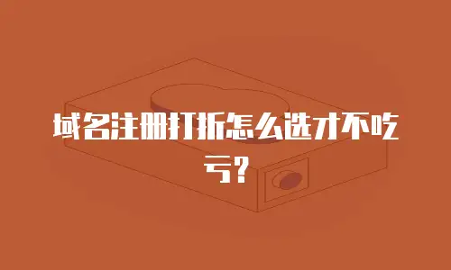 域名注册打折怎么选才不吃亏？