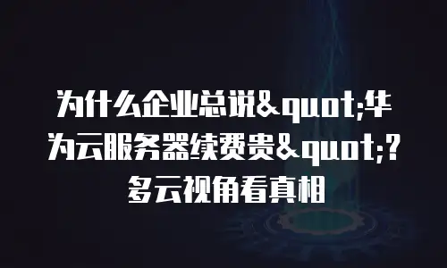 为什么企业总说