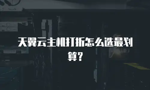 天翼云主机打折怎么选最划算？